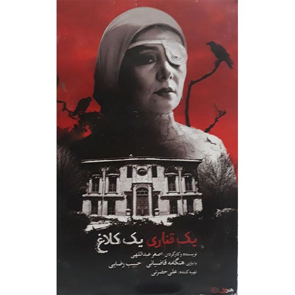 فیلم سینمایی یک قناری یک کلاغ اثر اضغر عبد اللهی نشر هنر اول 