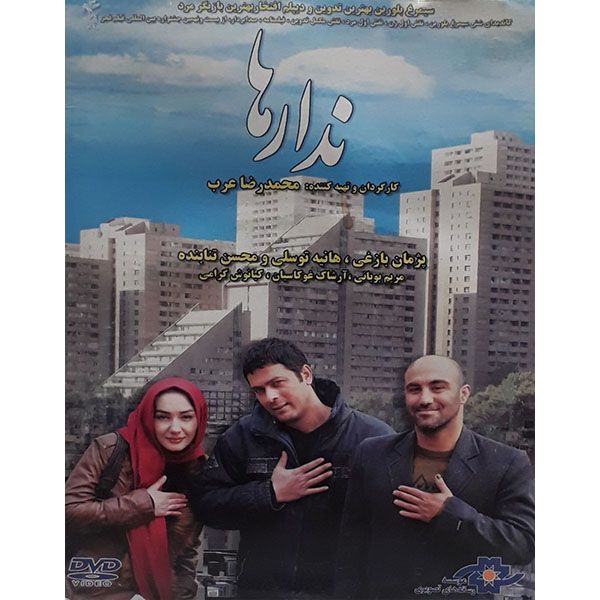فیلم سینمایی ندارها اثر محمد رضا عرب نشر موسسه رسانه های تصویری