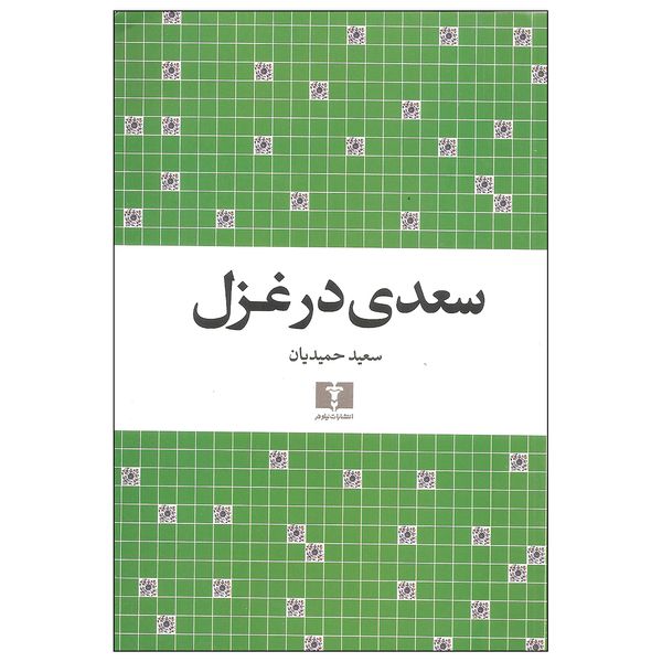 کتاب سعدی در غزل اثر سعید حمیدیان نشر نیلوفر