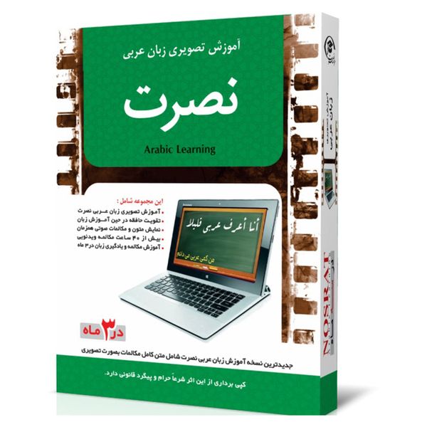 نرم‌ افزار آموزش تصویری زبان عربی موسسه نصرت اندیشه مبنا