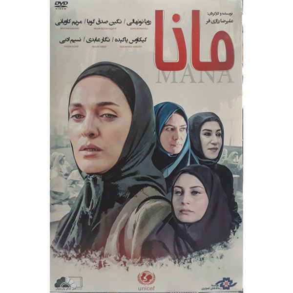 فیلم سینمایی مانا اثر علیرضا رزازی فر نشر موسسه رسانه های تصویری