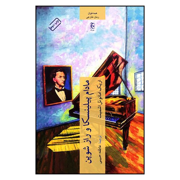 کتاب مادام پیلینسکا و راز شوپن اثر اریک امانوئل اشمیت انتشارات چترنگ 