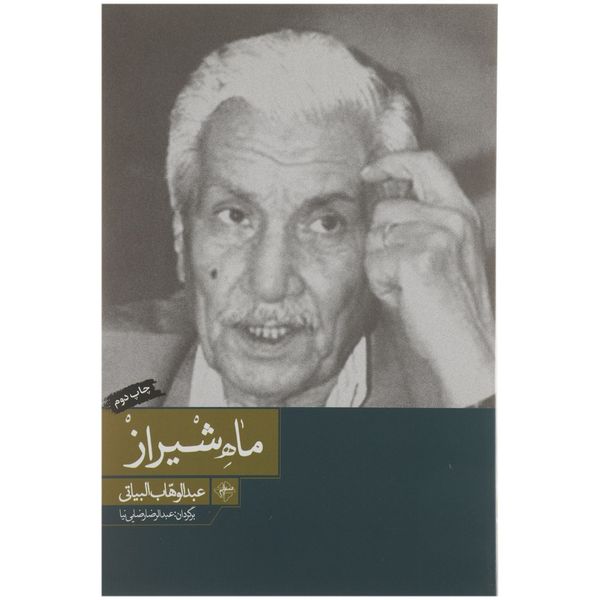 کتاب ماه شیراز اثر عبدالوهاب البیاتی
