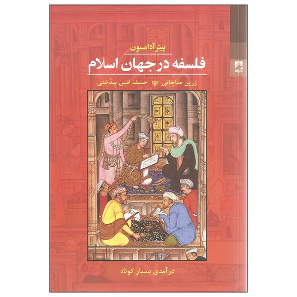 کتاب فلسفه در جهان اسلام اثر پیتر آدامسون انتشارات شوند