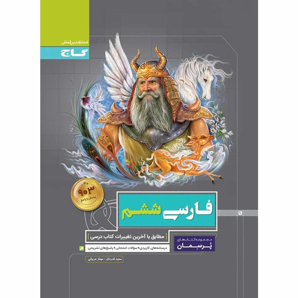 کتاب فارسی ششم سری پرسمان انتشارات بین المللی گاج