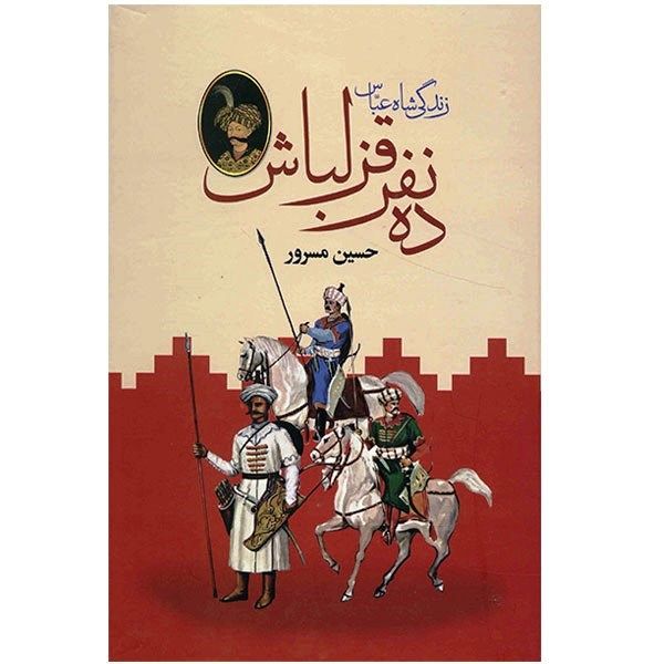 کتاب ده نفر قزلباش، زندگی شاه عباس اثر حسین مسرور - دو جلدی