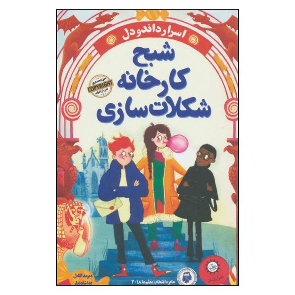 کتاب شبح کارخانه شکلات سازی اثر دیوید اکانل نشر ایران بان