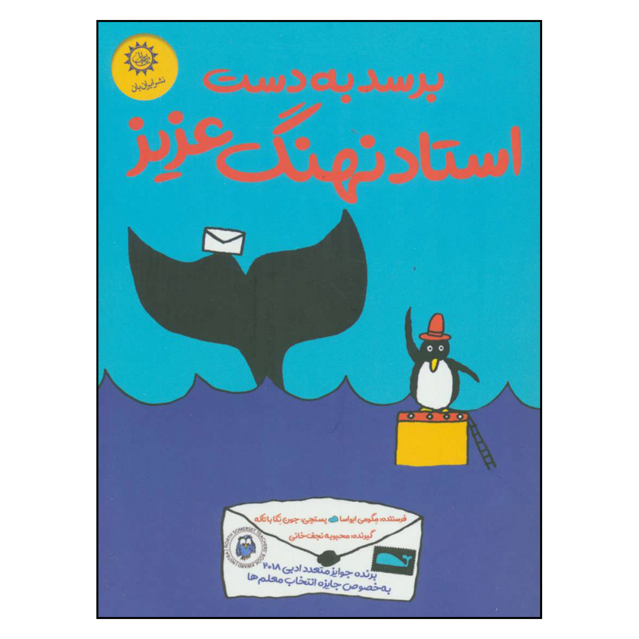 کتاب برسد به دست استاد نهنگ عزیز اثر مگومی ایواسا نشر ایران بان 