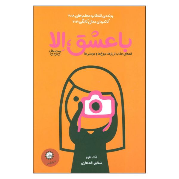 کتاب با عشق الا اثر کث هوو نشر ایران بان 