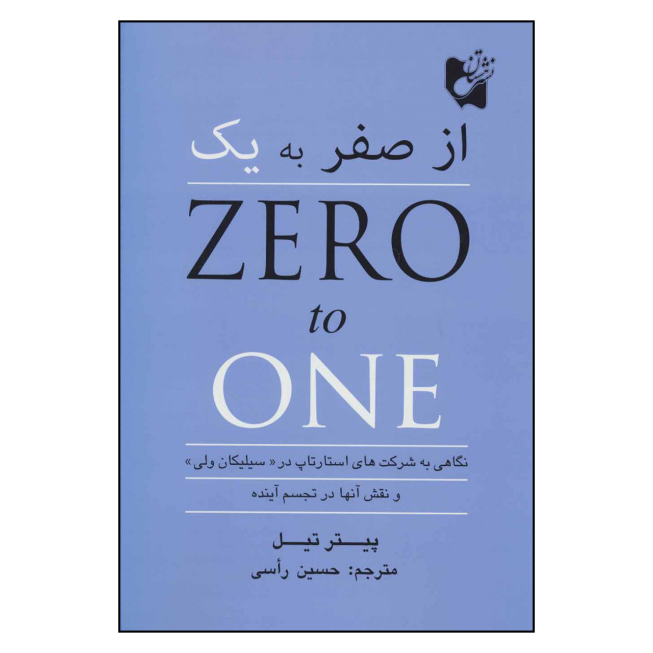 کتاب از صفر به یک اثر پیتر تیل انتشارات هستان 