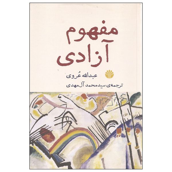 کتاب مفهوم آزادی اثر عبدالله عروی نشر اختران