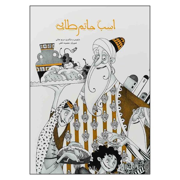 کتاب اسب حاتم طايي اثر مصلح بن عبدالله سعدي نشر كتاب هاي زنبور گاج