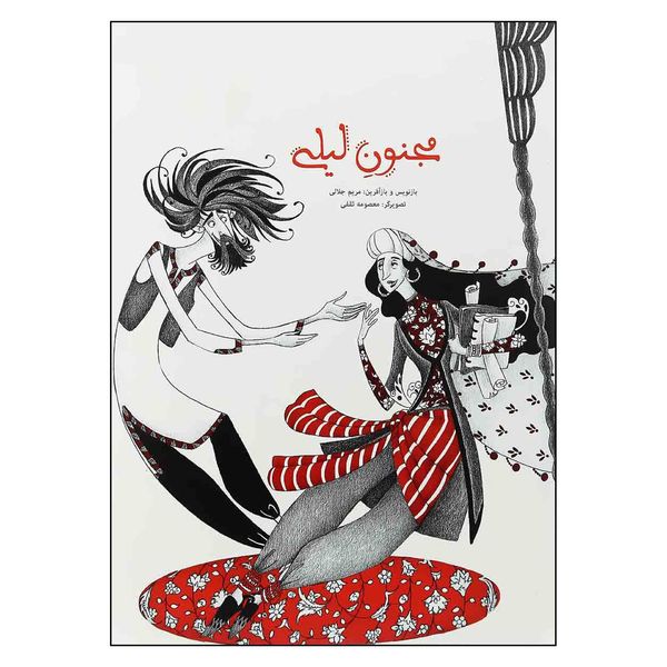 کتاب مجنون ليلي اثر مصلح بن عبدالله سعدي نشر كتاب هاي زنبور گاج