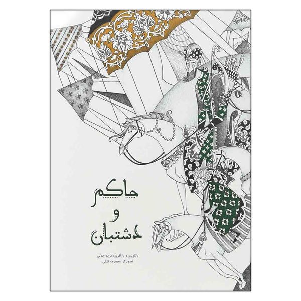 کتاب حاكم و دشتبان اثر مصلح بن عبدالله سعدي نشر كتاب هاي زنبور گاج