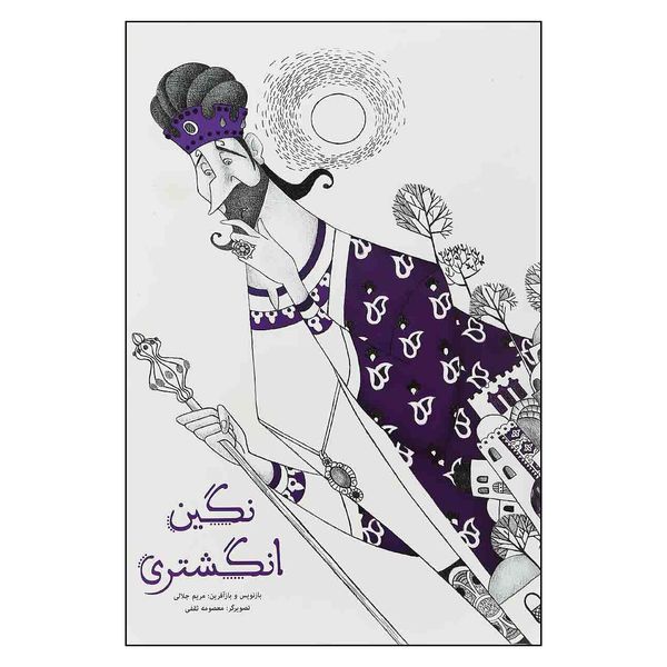 کتاب نگين انگشتري اثر مصلح بن عبدالله سعدي نشر كتاب هاي زنبور گاج
