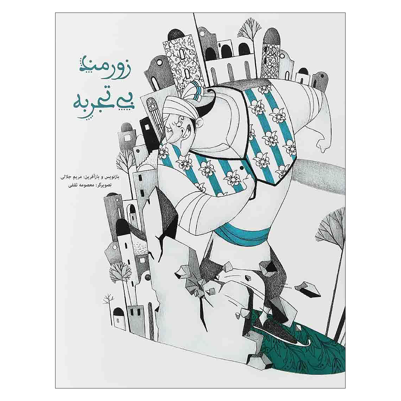 کتاب زورمند بي تجربه اثر مصلح بن عبدالله سعدي انتشارات کتاب زنبور گاج