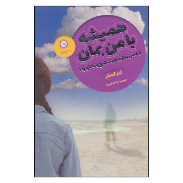 کتاب همیشه با من بمان آیا می توان به یک شبح وفادار بود اثر ليز كسلر نشر ایران بان