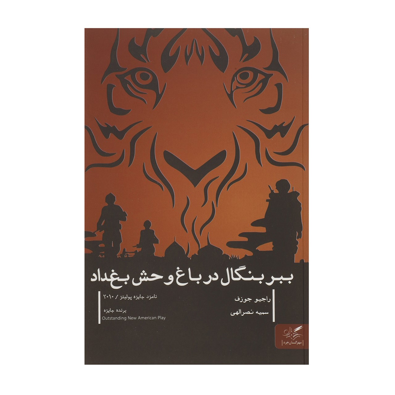 کتاب ببر بنگال در باغ وحش بغداد اثر راجیو جوزف