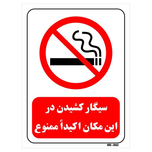 تابلو بازدارنده مستر راد طرح سیگار کشیدن در این مکان اکیدا ممنوع کد THR703