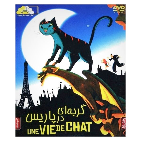 انیمیشن گربه ای در پاریس اثر آلن گانگنول نشر هنرنمای پارسیان