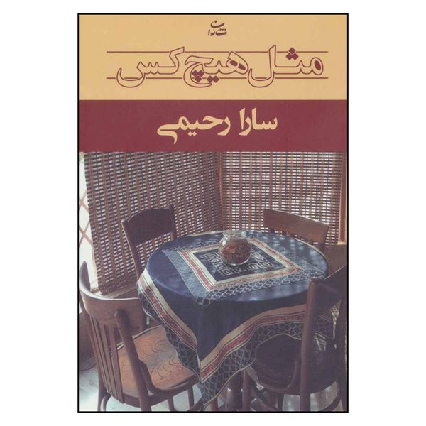 کتاب مثل هیچکس اثر سارا رحیمی نشر شادان 