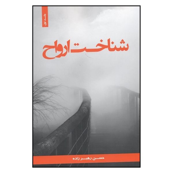 کتاب شناخت ارواح اثر حسن رهبرزاده نشر پارسا