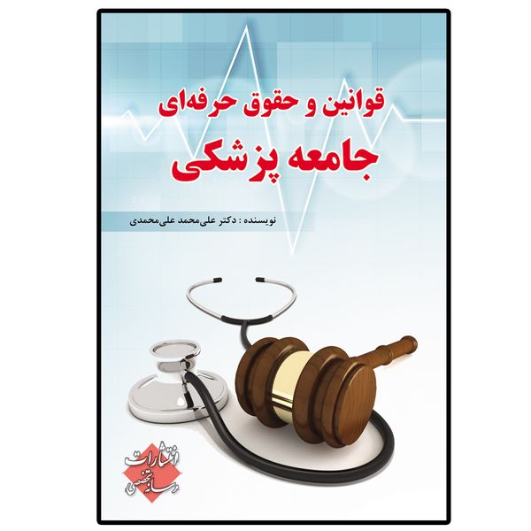 کتاب قوانین و حقوق حرفه ای جامعه پزشکی اثر دکتر علی محمد علی محمدی انتشارات رسانه تخصصی