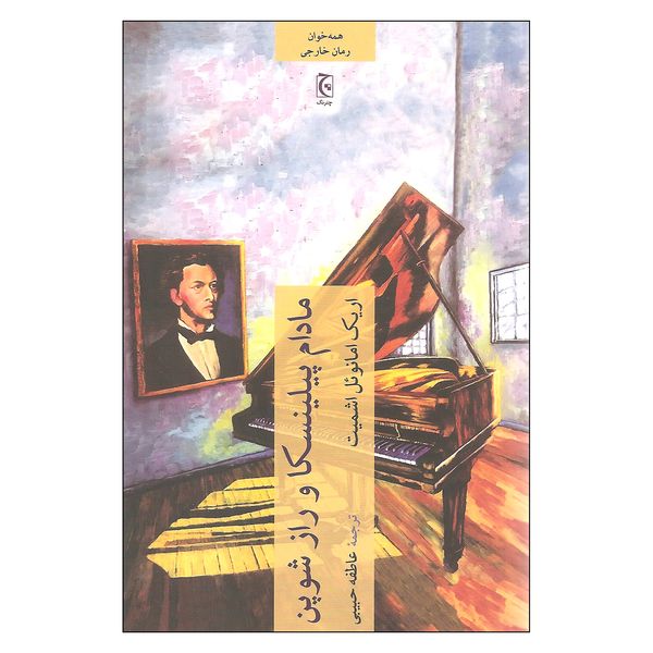 کتاب مادام پیلینسکا و راز شوپن اثر اریک امانوئل اشمیت انتشارات چترنگ