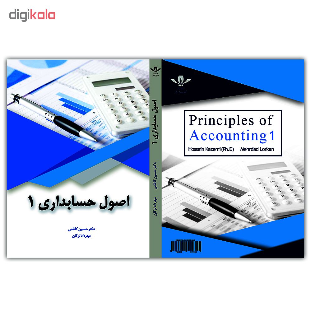 کتاب اصول حسابداری 1 اثر دکتر حسین کاظمی نشر کاسپین دانش