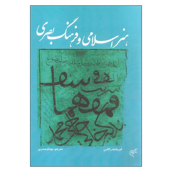 کتاب هنر اسلامی و فرهنگ بصری اثر فیر چایلدر اگلس نشر فرهنگستان هنر