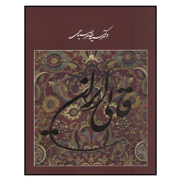 کتاب قالی ایرانی اثر دکتر سید طاهر صباحی نشر فرهنگ و هنر گویا