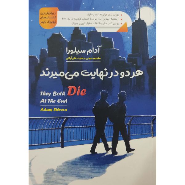 کتاب هردو در نهایت می میرند اثر آدام سیلورا انتشارات اسماء الزهرا