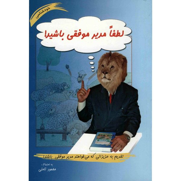 کتاب لطفا مدیر موفقی باشید اثر محمود نامنی