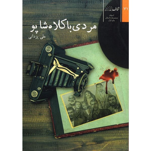 کتاب مردی با کلاه شاپو اثر علی یزدانی نشر شفاف