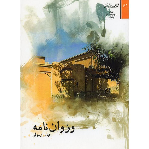کتاب وزوان نامه اثر عباس رسولی نشر شفاف