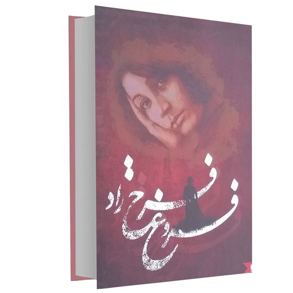 کتاب فروغ فرخ زاد اثر فروغ فرخزاد انتشارات نگین ایران