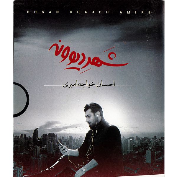 آلبوم موسیقی شهر دیوونه اثر احسان خواجه امیری نشر پخش دنیای هنر
