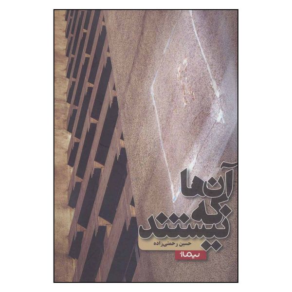 کتاب آنها که نیستند اثر حسین رحمتی زاده نشر نیماژ