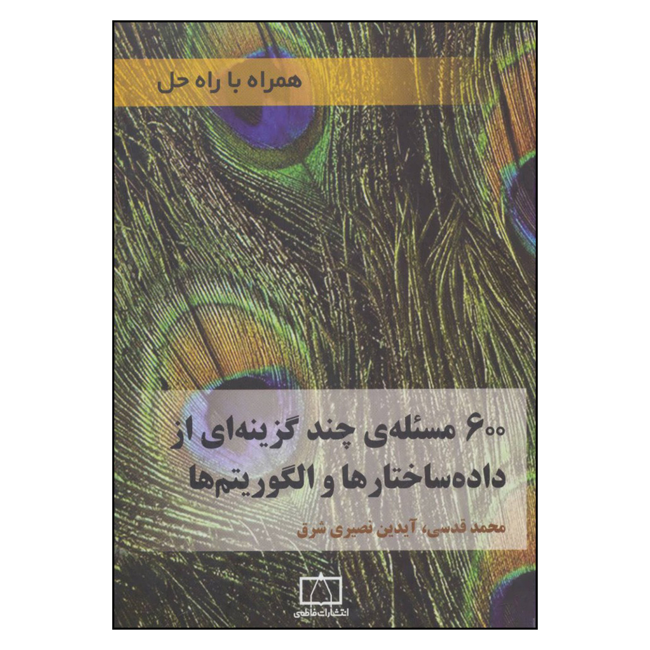 کتاب 600 مسئله ی چند گزینه ای از داده ساختارها و الگوریتم ها اثر محمد قدسی و آیدین نصیری شرق نشر فاطمی