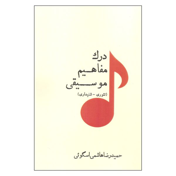 کتاب درک مفاهیم موسیقی اثر حمیدرضا هاشمی اسگوئی نشر پارت 