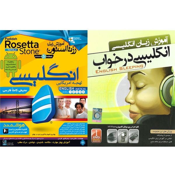 نرم افزار آموزش زبان انگلیسی در خواب نشر نردین به همراه نرم افزار آموزش زبان انگلیسی Rosetta Stone لهجه آمریکایی نشر پدیده