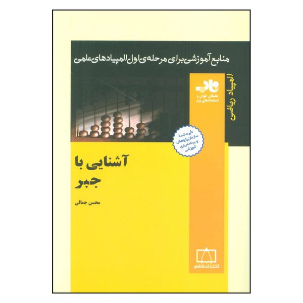 کتاب آشنایی با جبر اثر محسن جمالی نشر فاطمی