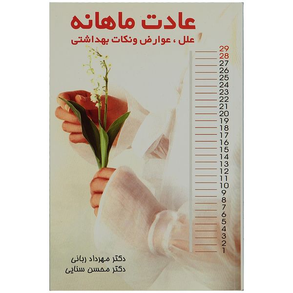 کتاب عادت ماهانه اثر دکتر مهرداد ربانی