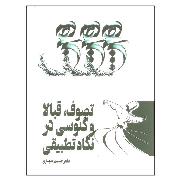 کتاب تصوف قبالا وگنوسی در نگاه تطبیقی اثر دکتر حسین شهبازی انتشارات زوار