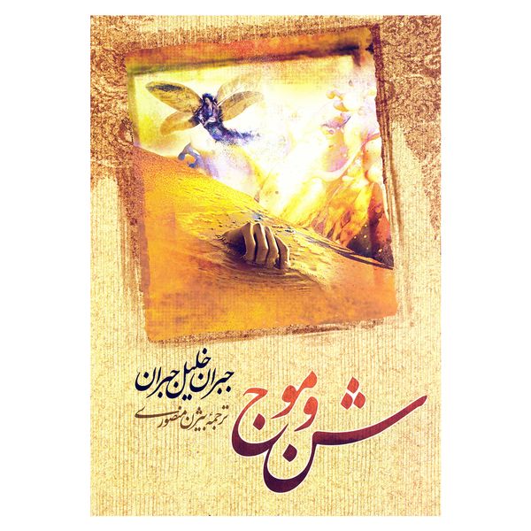 کتاب شن و موج اثر جبران خلیل جبران نشر امام عصر