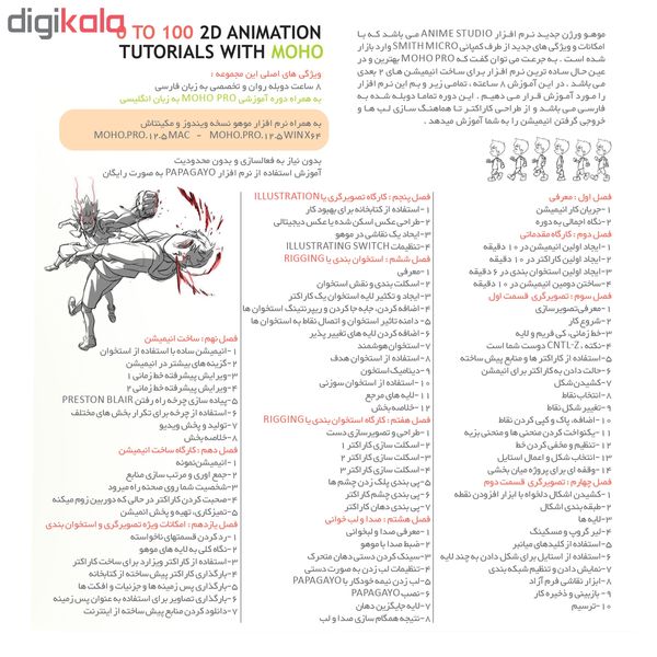 نرم افزار آموزش جامع انیمیشن سازی 2 بعدی با MOHO نشر یارمهربان