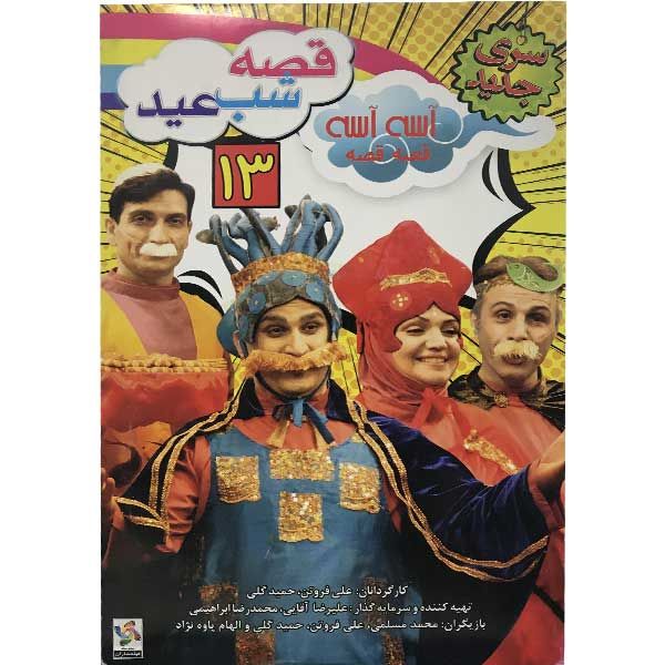 انیمیشن آسه آسه قصه 13 قصه شب عید اثر علی فروتن نشر هنر اول