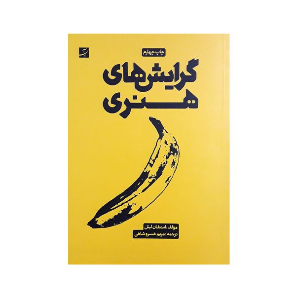 کتاب گرایش های هنری اثر استفان لیتل نشر آبان