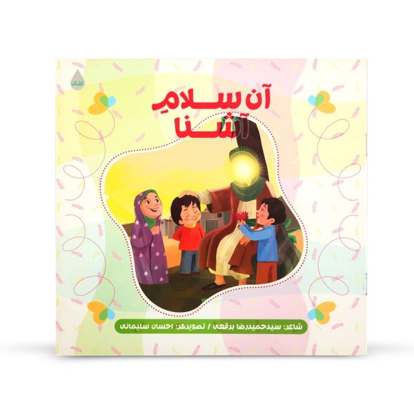 کتاب شعر کودک آن سلام آشنا اثر حمیدرضا برقعی انتشارات شهید کاظمی
