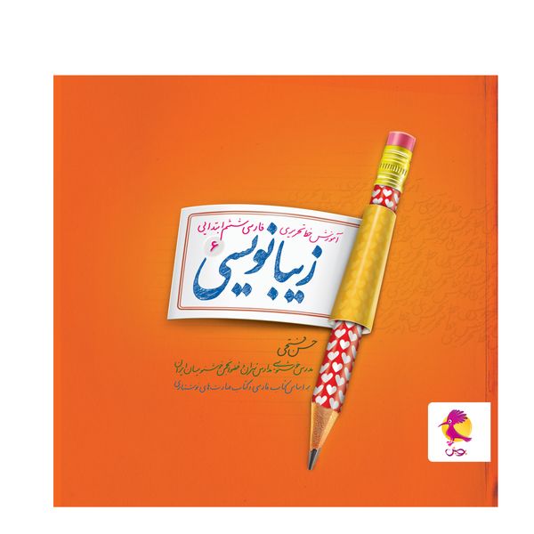 کتاب زیبانویسی ششم ابتدایی اثر حسن فتحی انتشارات پویش
